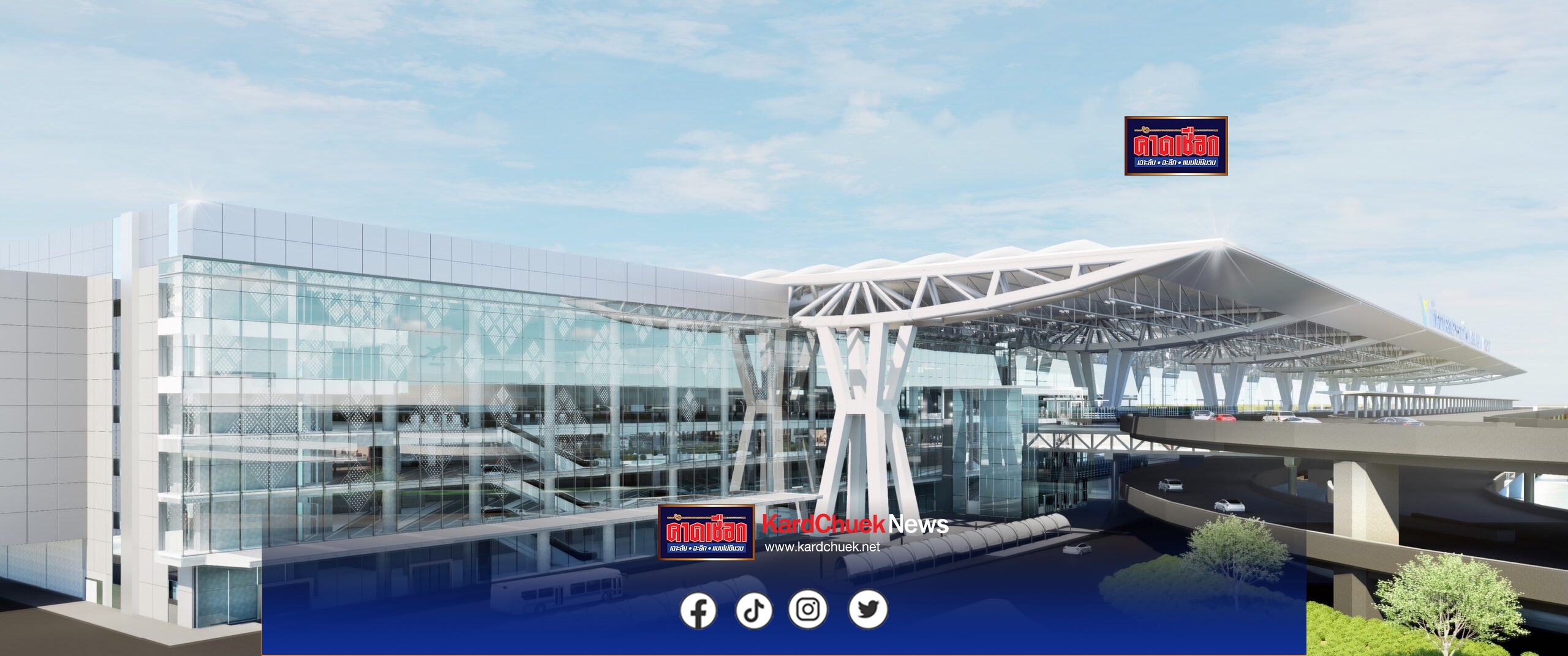 AOT ประกาศจุดยืนผู้นำท่าอากาศยานที่ดีระดับโลก เน้นบริการผู้โดยสารแบบ World Class Hospitality เร่งพัฒนาโครงสร้างพื้นฐานเสริมความแข็งแกร่งของประเทศ