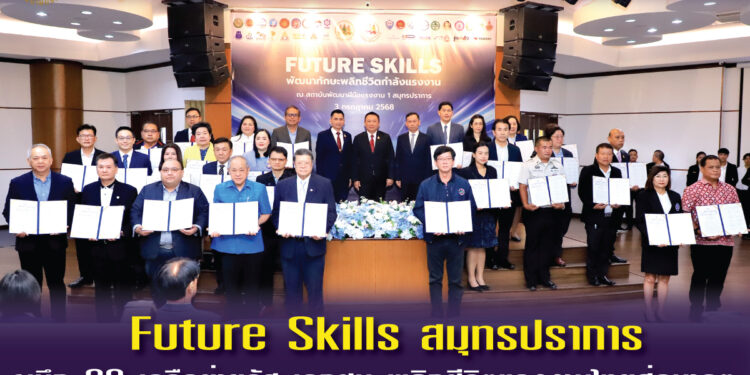 สมุทรปราการ 3768 Future Skills สมุทรปราการ ผนึก 30 เครือข่ายรัฐ-เอกชน พลิกชีวิตแรงงานไทยสู่อนาคต