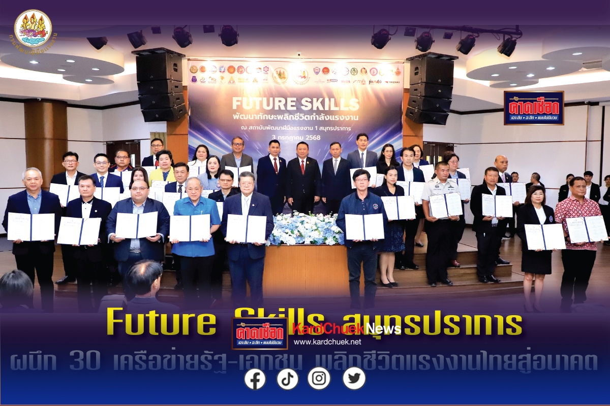 สมุทรปราการ 3768 Future Skills สมุทรปราการ ผนึก 30 เครือข่ายรัฐ-เอกชน พลิกชีวิตแรงงานไทยสู่อนาคต