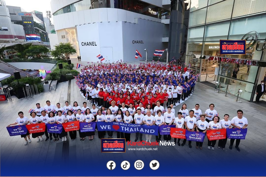 กลุ่มเดอะมอลล์ จัดแคมเปญพิเศษ WE LOVE THAILAND รวมน้ำใจเคียงข้างคนไทย