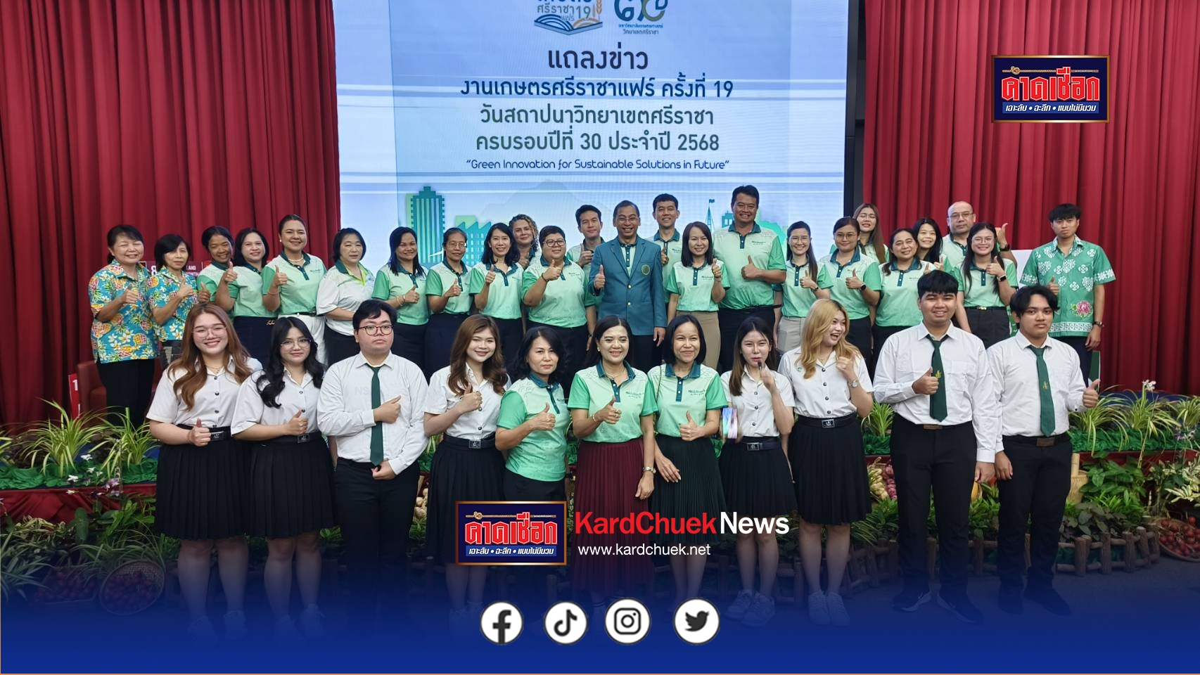 มหาวิทยาลัยเกษตรศาสตร์ วิทยาเขตศรีราชา ฉลองครบรอบวันสถาปนา 30 ปีอย่างยิ่งใหญ่ จัดงาน“เกษตรศรีราชาแฟร์ ครั้งที่ 19” ภายใต้แนวคิด “นวัตกรรมสีเขียวเพื่อความยั่งยืนแห่งอนาคต”