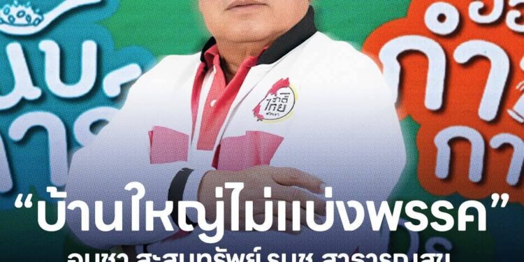 “บ้านใหญ่ไม่แบ่งพรรค อนุชา สะสมทรัพย์ กับ NCDs ที่ไม่ได้ยึดติดสีเสื้อ