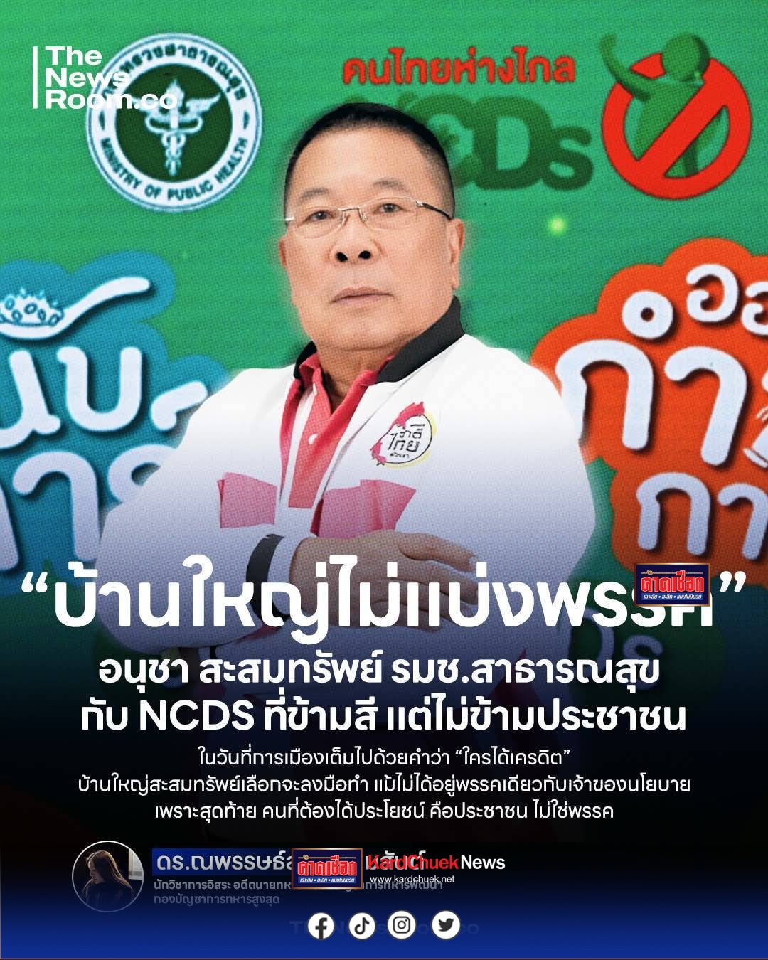 “บ้านใหญ่ไม่แบ่งพรรค อนุชา สะสมทรัพย์ กับ NCDs ที่ไม่ได้ยึดติดสีเสื้อ