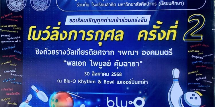 สมาคมผู้ปกครองและครู โรงเรียนสาธิต มหาวิทยาลัยศิลปากร (มัธยมศึกษา) ร่วมกับโรงเรียนสาธิต มหาวิทยาลัยศิลปากร (มัธยมศึกษา) จัดโบว์ลิ่งการกุศล ครั้งที่ 2 ชิงถ้วยเกียรติยศ พลเอกไพบูลย์ คุ้มฉายา องคมนตรี
