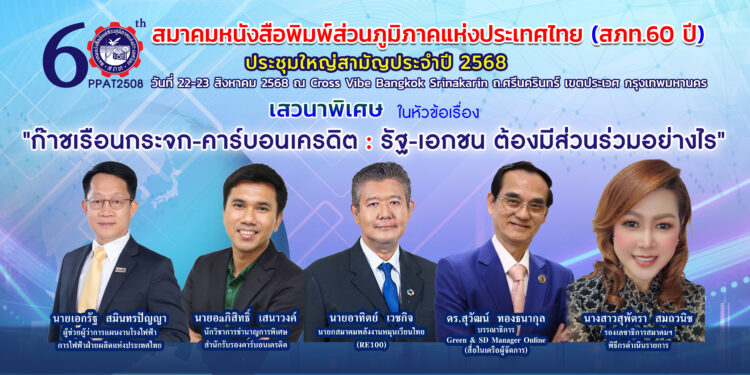 ครบ 60 ปี! สภท. จัดประชุมใหญ่ 2568 ปธ.สภาฯ-รอง ให้เกียรติเป็นประธาน