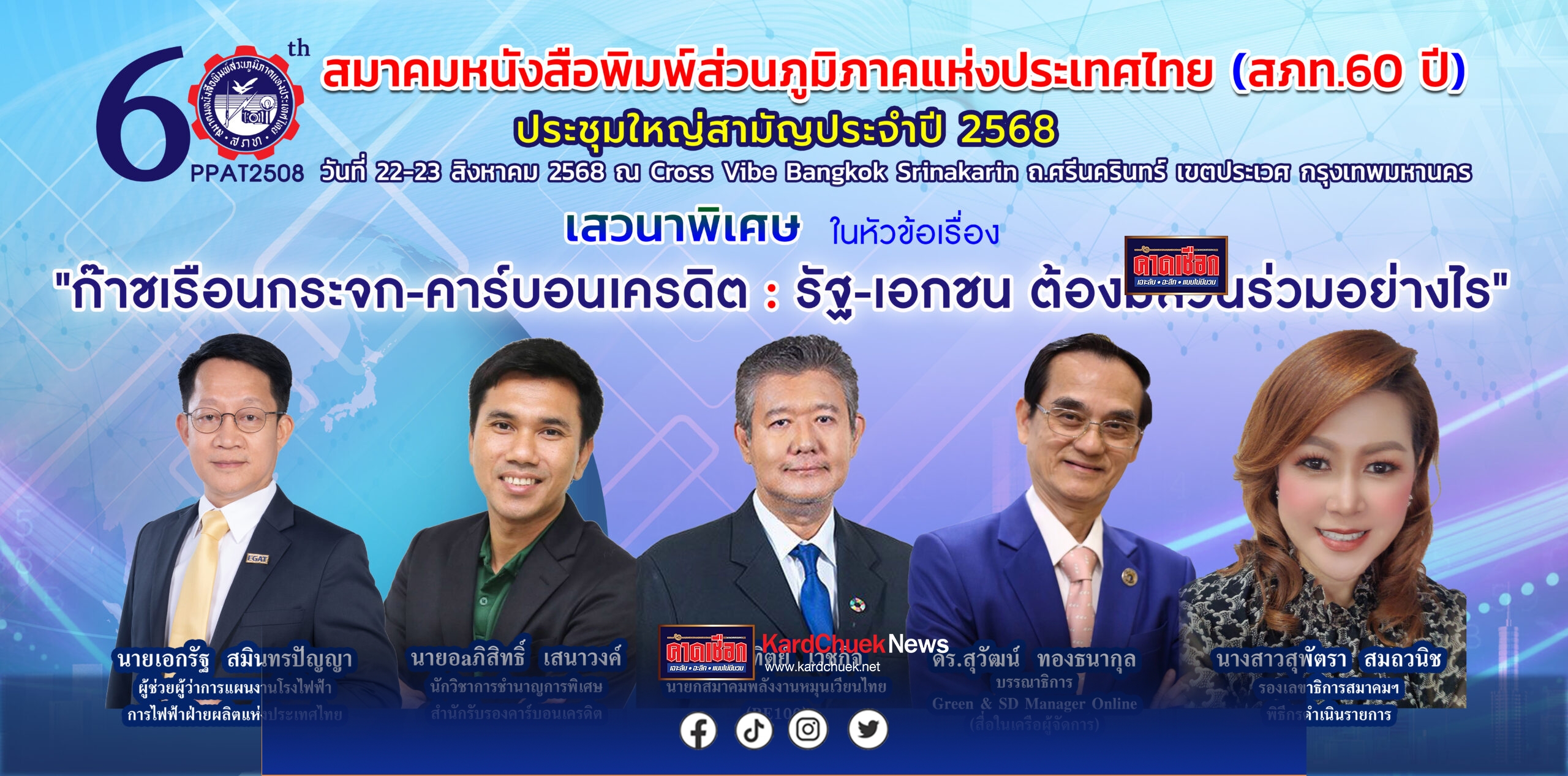 ครบ 60 ปี! สภท. จัดประชุมใหญ่ 2568 ปธ.สภาฯ-รอง ให้เกียรติเป็นประธาน
