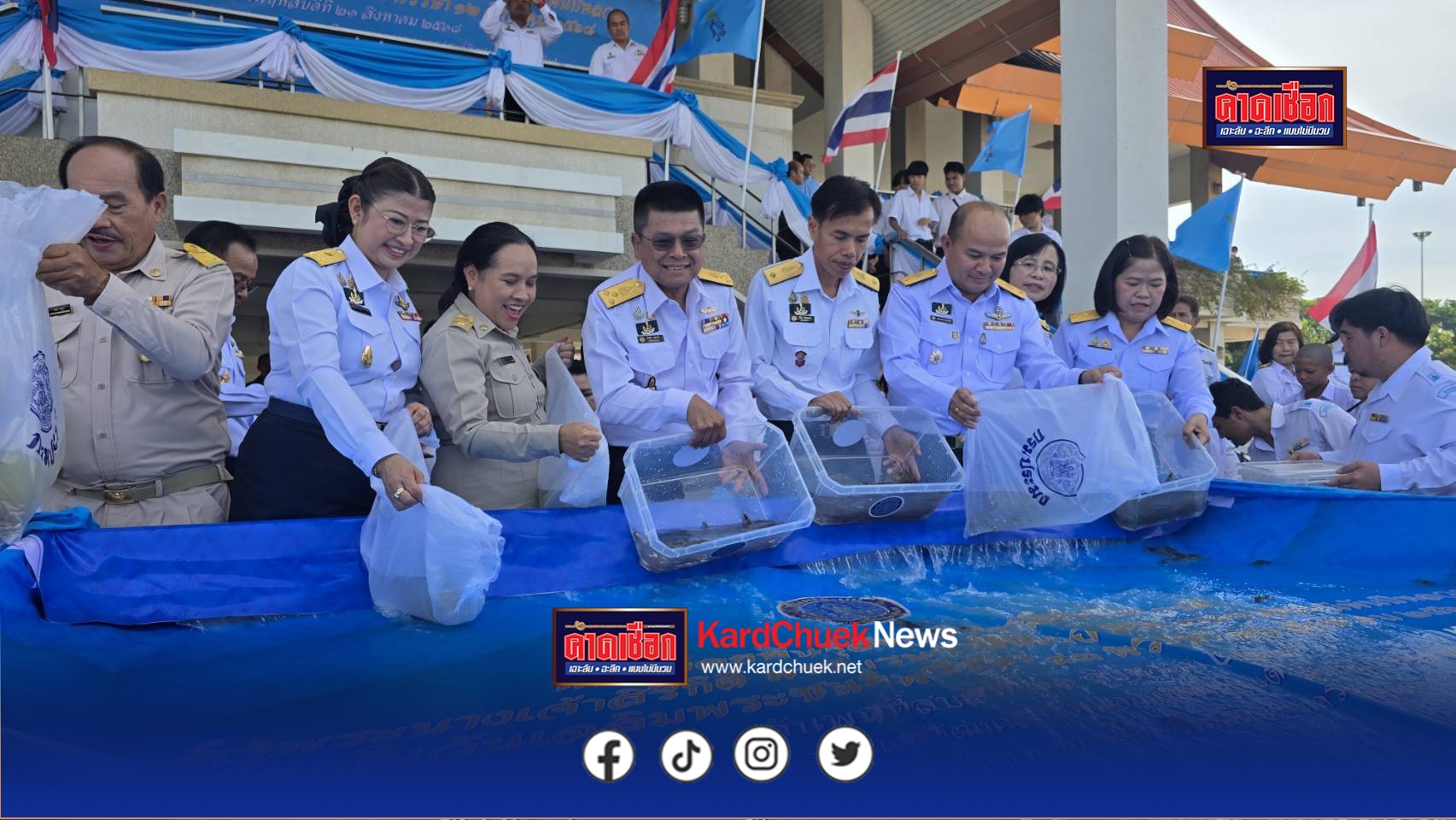 กรมประมง…ร่วมเฉลิมพระเกียรติ สมเด็จพระบรมราชชนนีพันปีหลวง เนื่องในโอกาสวันเฉลิมพระชนมพรรษา 93 พรรษา จัดพิธีปล่อยพันธุ์สัตว์น้ำและกุ้งก้ามกรามคืนสู่แม่นํ้าเจ้าพระยา รวมกว่า 1.32 ล้านตัว