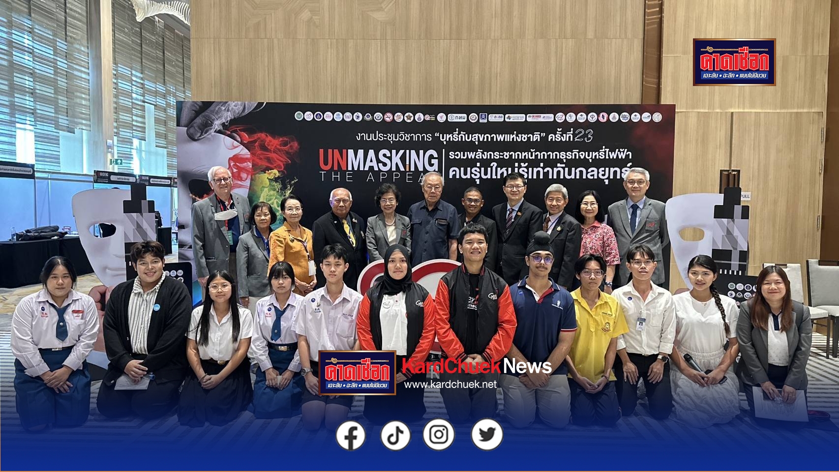 นนทบุรี ศจย. จัดการประชุมวิชาการบุหรี่และสุขภาพแห่งชาติ ครั้งที่ 23 “กระชากหน้ากากธุรกิจบุหรี่ไฟฟ้า : คนรุ่นใหม่รู้เท่าทันกลยุทธ์”