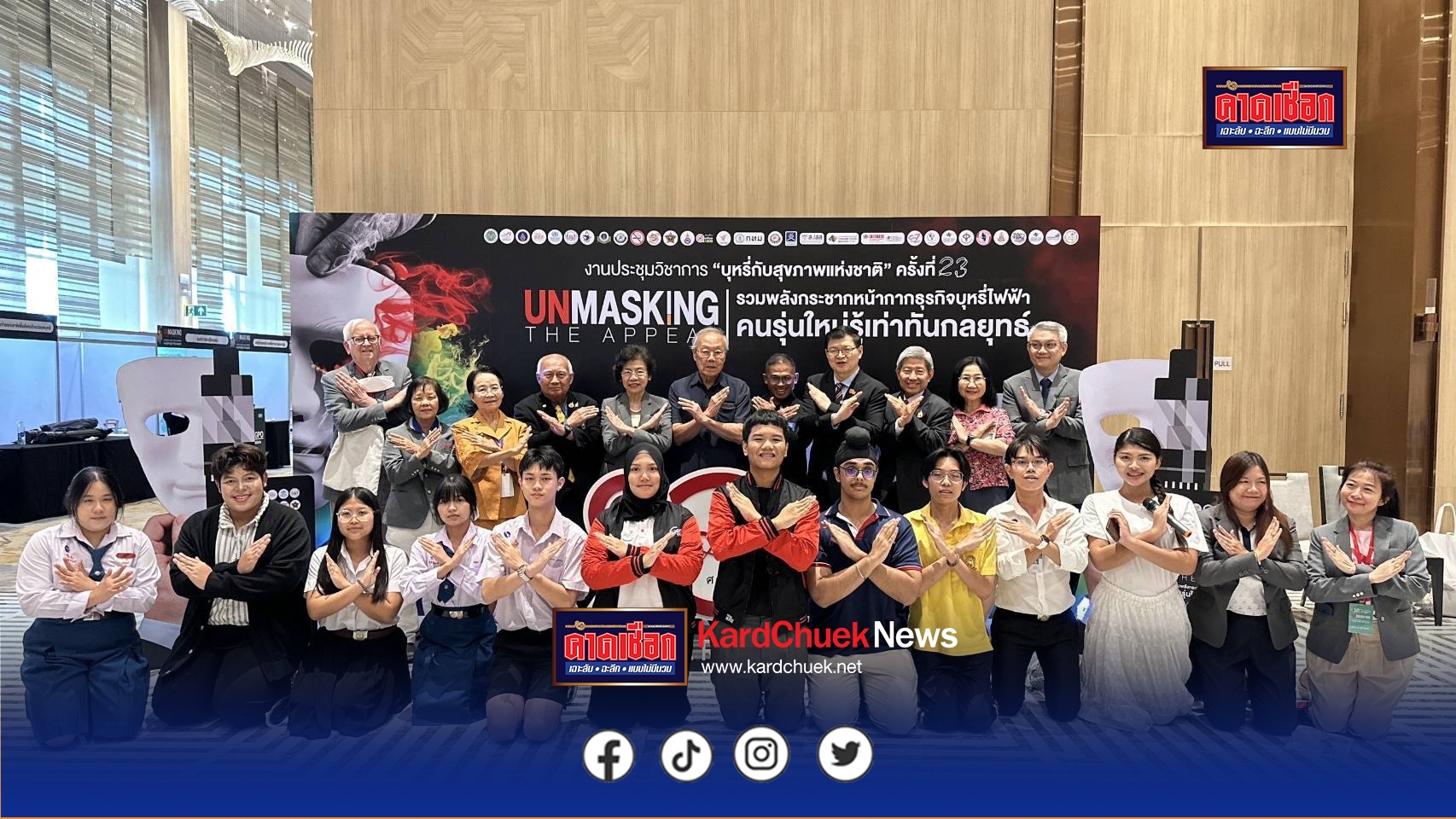 นนทบุรี ศจย. จัดการประชุมวิชาการบุหรี่และสุขภาพแห่งชาติ ครั้งที่ 23 “กระชากหน้ากากธุรกิจบุหรี่ไฟฟ้า : คนรุ่นใหม่รู้เท่าทันกลยุทธ์”