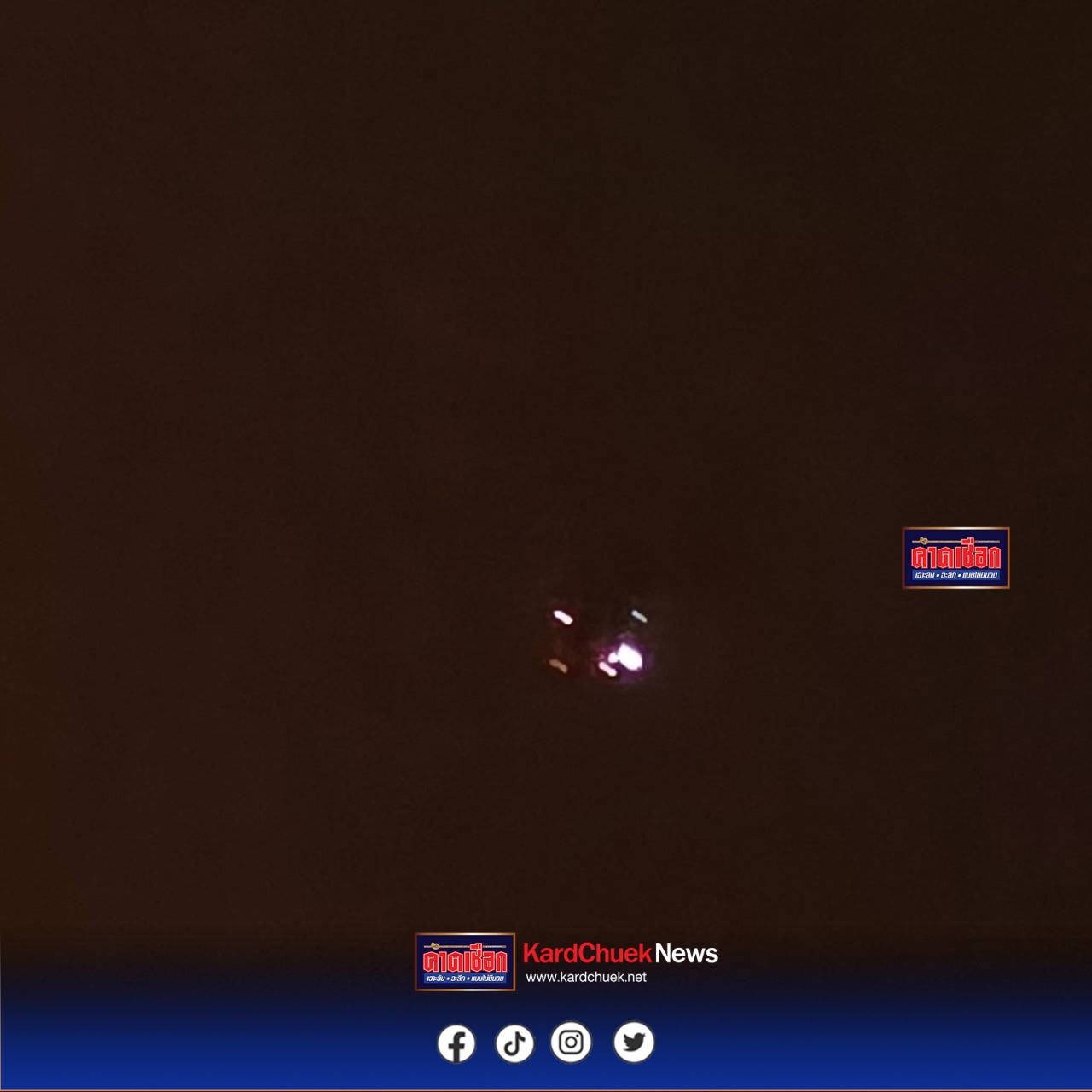 ผวจ.ปราจีนฯแจงไม่มีทหารบิน“โดรน”ที่กำลังบินป่วน 4 วันซ้อนๆ มากกว่า 10 ลำ