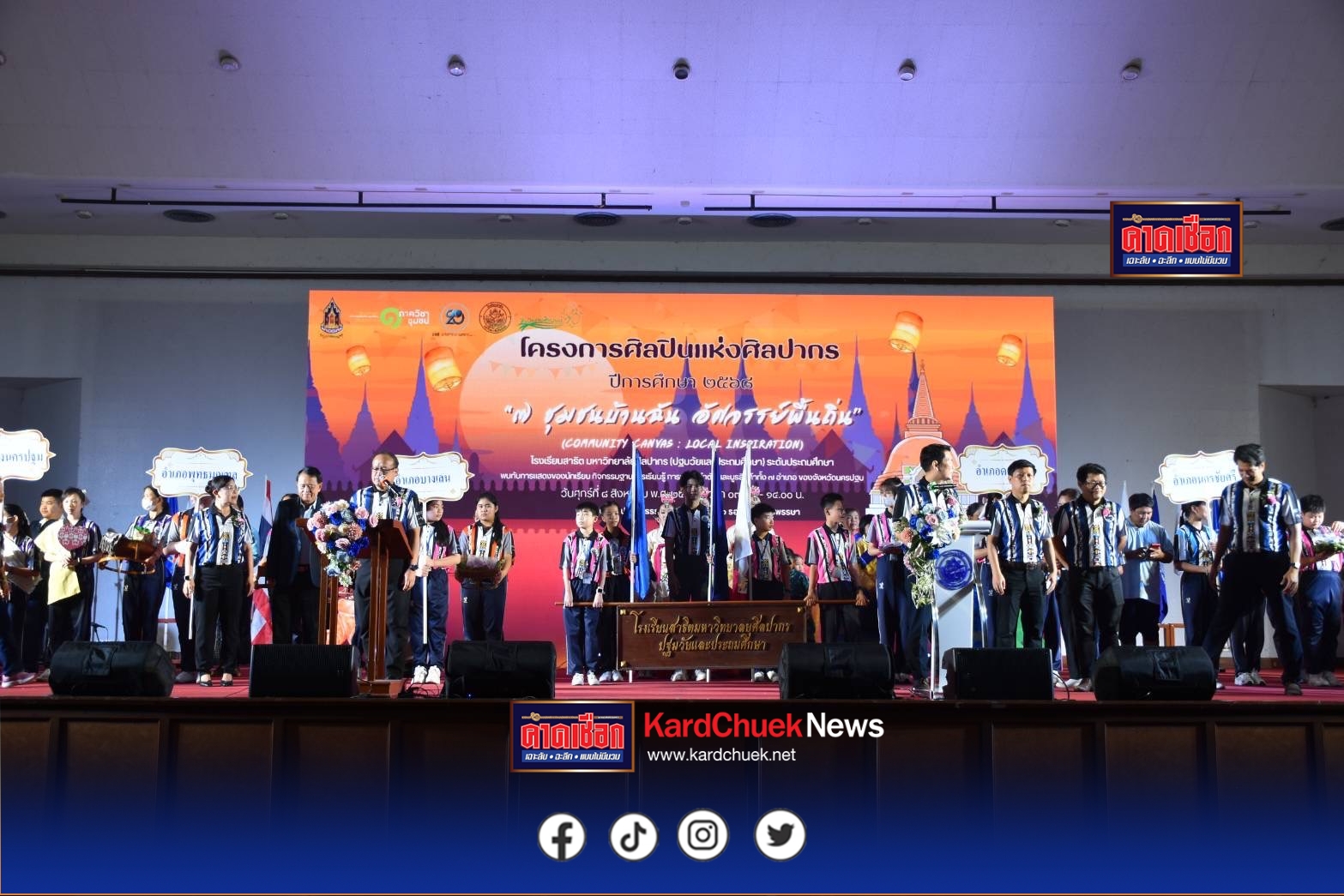 ร.ร.สาธิต ม.ศิลปากร ร่วมกับ สนง.วัฒนธรรมจงนครปฐม จัดโครงการศิลปินแห่งศิลปากร ปีการศึกษา 2568 “7 ชุมชนบ้านฉัน อัศจรรย์พื้นถิ่น”