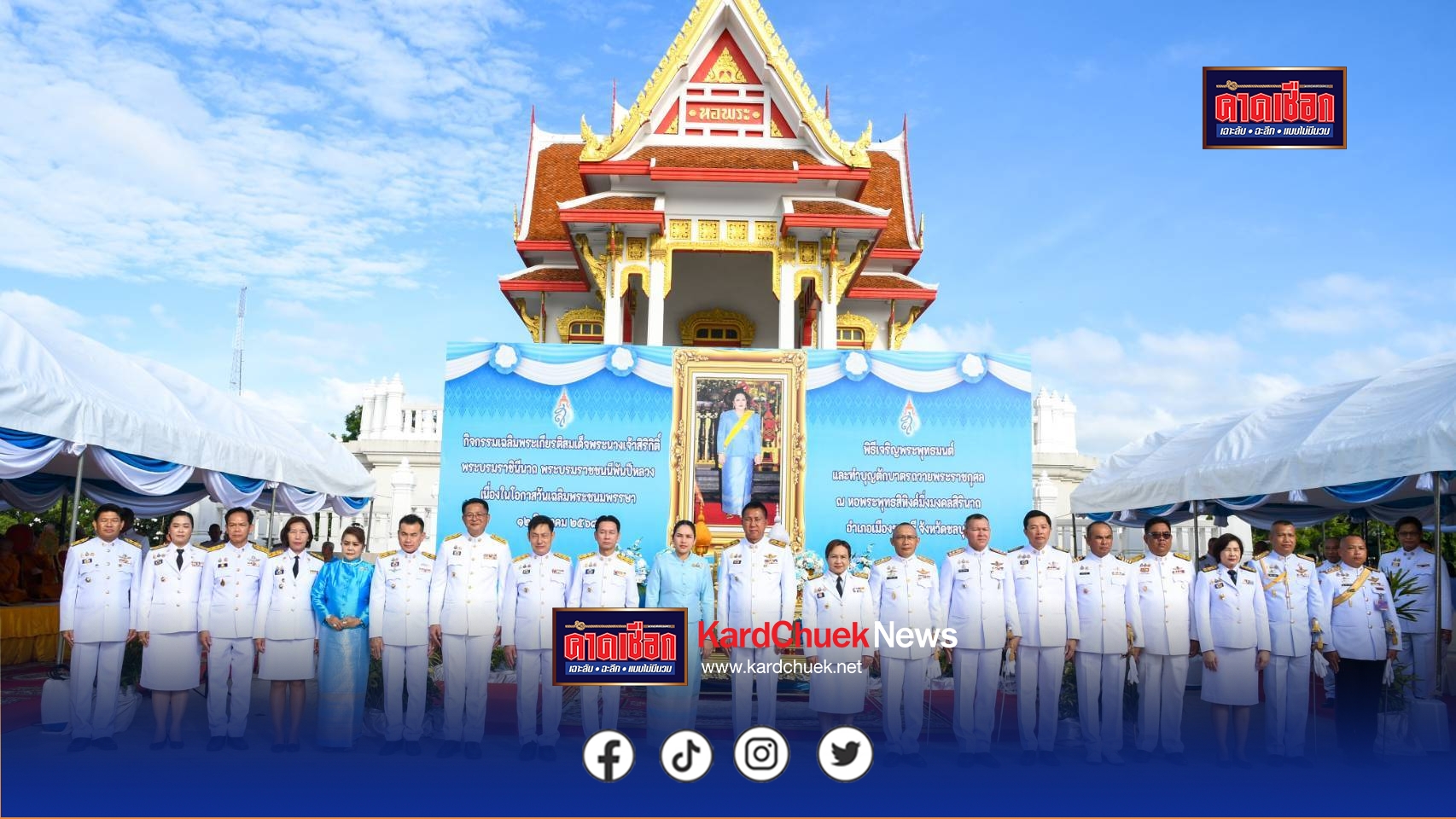 ชลบุรี จัดพิธีเจริญพระพุทธมนต์และทำบุญตักบาตรถวายพระราชกุศล ในการจัดกิจกรรมเฉลิมพระเกียรติสมเด็จพระนางเจ้าสิริกิติ์ พระบรมราชินีนาถ พระบรมราชชนนีพันปีหลวง เนื่องในโอกาสวันเฉลิมพระชนมพรรษา 12 สิงหาคม 2568