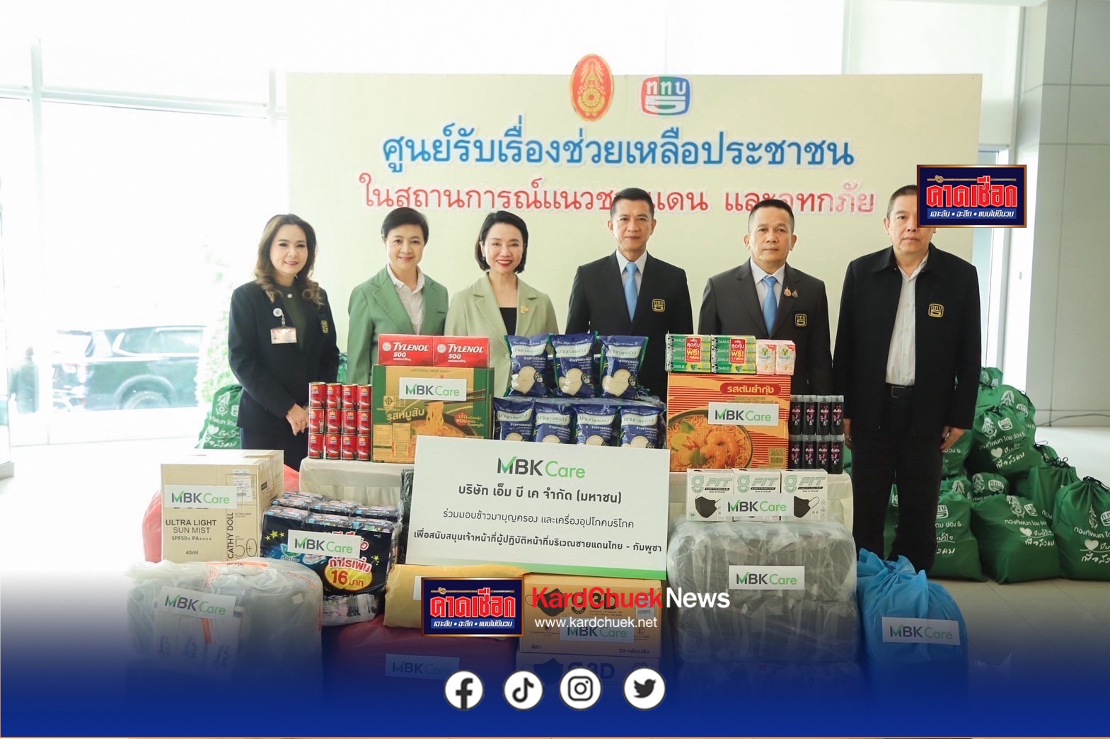 เอ็ม บี เค และธุรกิจในเครือ ร่วมส่งพลังน้ำใจช่วยเหลือผู้ประสบภัยและเจ้าหน้าที่ชายแดนไทย–กัมพูชา