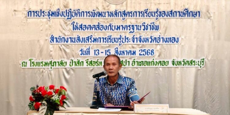 สกร.จับมือ สคช. ลุย พัฒนาครู พัฒนาหลักสูตร สกร.อ่างทอง สู่มาตรฐานอาชีพ