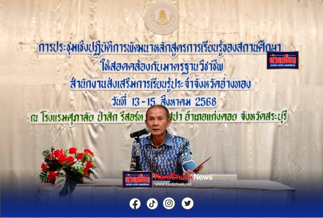 สกร.จับมือ สคช. ลุย พัฒนาครู พัฒนาหลักสูตร สกร.อ่างทอง สู่มาตรฐานอาชีพ