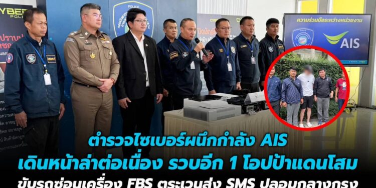 ตำรวจไซเบอร์ผนึกกำลัง AIS เดินหน้าล่าต่อเนื่อง รวบอีก 1 โอปป้าแดนโสม ขับรถซ่อนเครื่อง FBS ตระเวนส่ง SMS ปลอมกลางกรุง