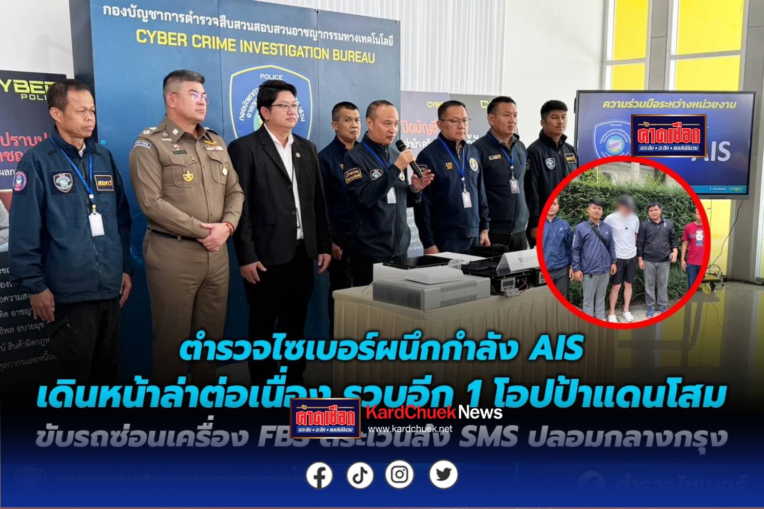 ตำรวจไซเบอร์ผนึกกำลัง AIS เดินหน้าล่าต่อเนื่อง รวบอีก 1 โอปป้าแดนโสม ขับรถซ่อนเครื่อง FBS ตระเวนส่ง SMS ปลอมกลางกรุง