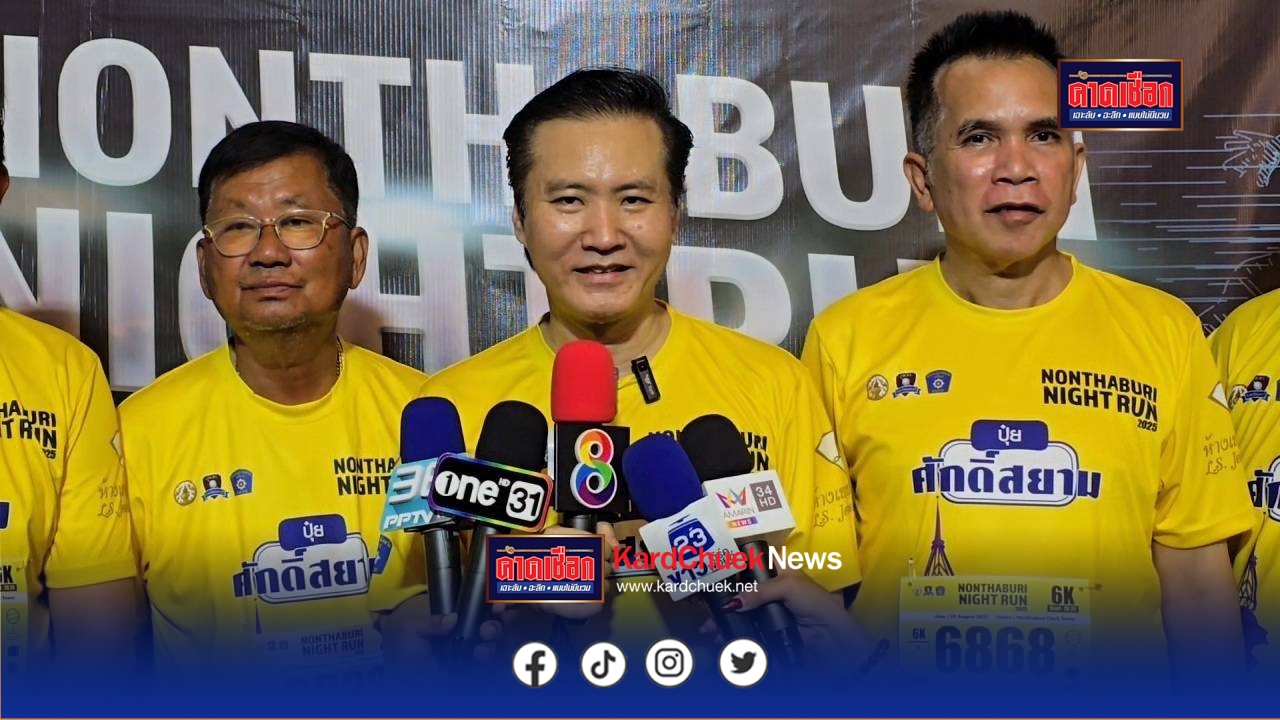 กต.ตร.นนทบุรี ผนึกกำลัง ตำรวจ–ภาคเอกชน จัดงาน “Nonthaburi Night Run 2025” วิ่งการกุศลยามค่ำคืน นักวิ่ง–ศิลปินร่วมงานคับคั่ง
