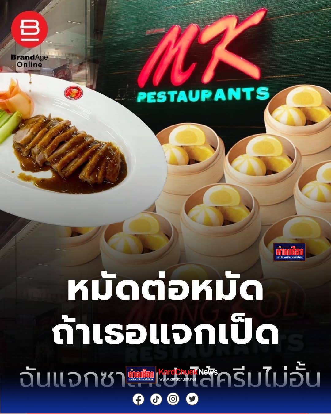 ศึกสุกี้ร้อนระอุอีกครั้ง หลังสุกี้ตี๋น้อย จุดกระแส “เป็ดย่างฟรี” เตรียมพร้อมเสิร์ฟทุกสาขาในเร็วๆ นี้ ด้วยการฝึกซ้อมเข้มข้นทั้งวันกับเชฟฮ่องกง ส่งภาพ “ทีมสับเป็ด 200 คน” พร้อมแคปชันเรียกกำลังใจแฟนคลับ “ตี๋น้อย! ขอให้กำลังใจทีมสับเป็ด TN รู้ว่าไม่ง่าย ฝึกฝนต่อไปนะ พร้อมเสิร์ฟ ฟรี! เร็วๆ นี้ทุกสาขา”