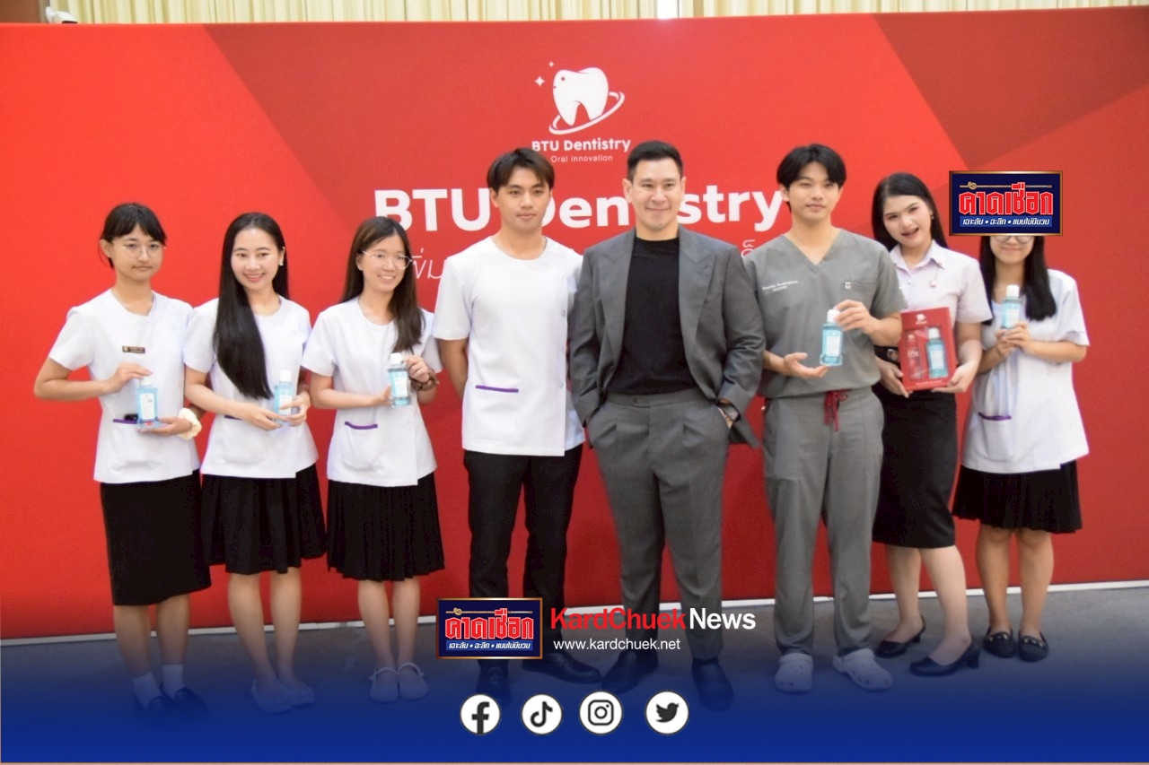 “ม.กรุงเทพธนบุรี” สุดเจ๋ง เปิดตัวผลิตภัณฑ์นวัตกรรมการดูแลช่องปากล้ำสมัย “BTU Dentistry”