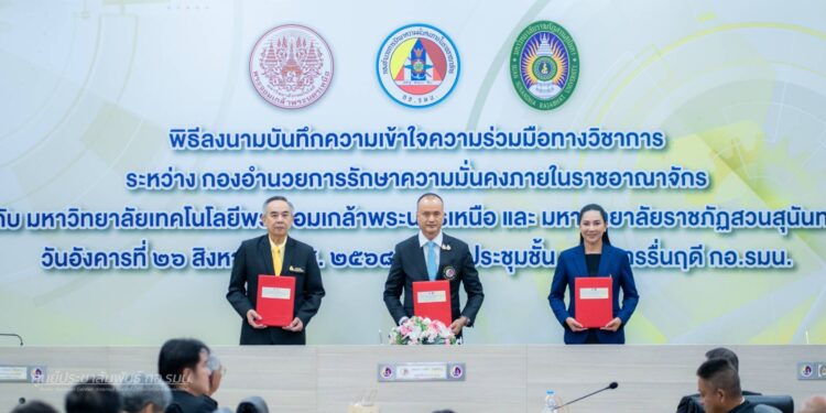 กอ.รมน. ลงนาม MOU ความร่วมมือทางวิชาการ กับ มจพ. และ มรภ.สวนสุนันทา เสริมสร้างองค์ความรู้ งานวิจัย นวัตกรรม สร้างเครือข่ายวิชาการด้านความมั่นคง 