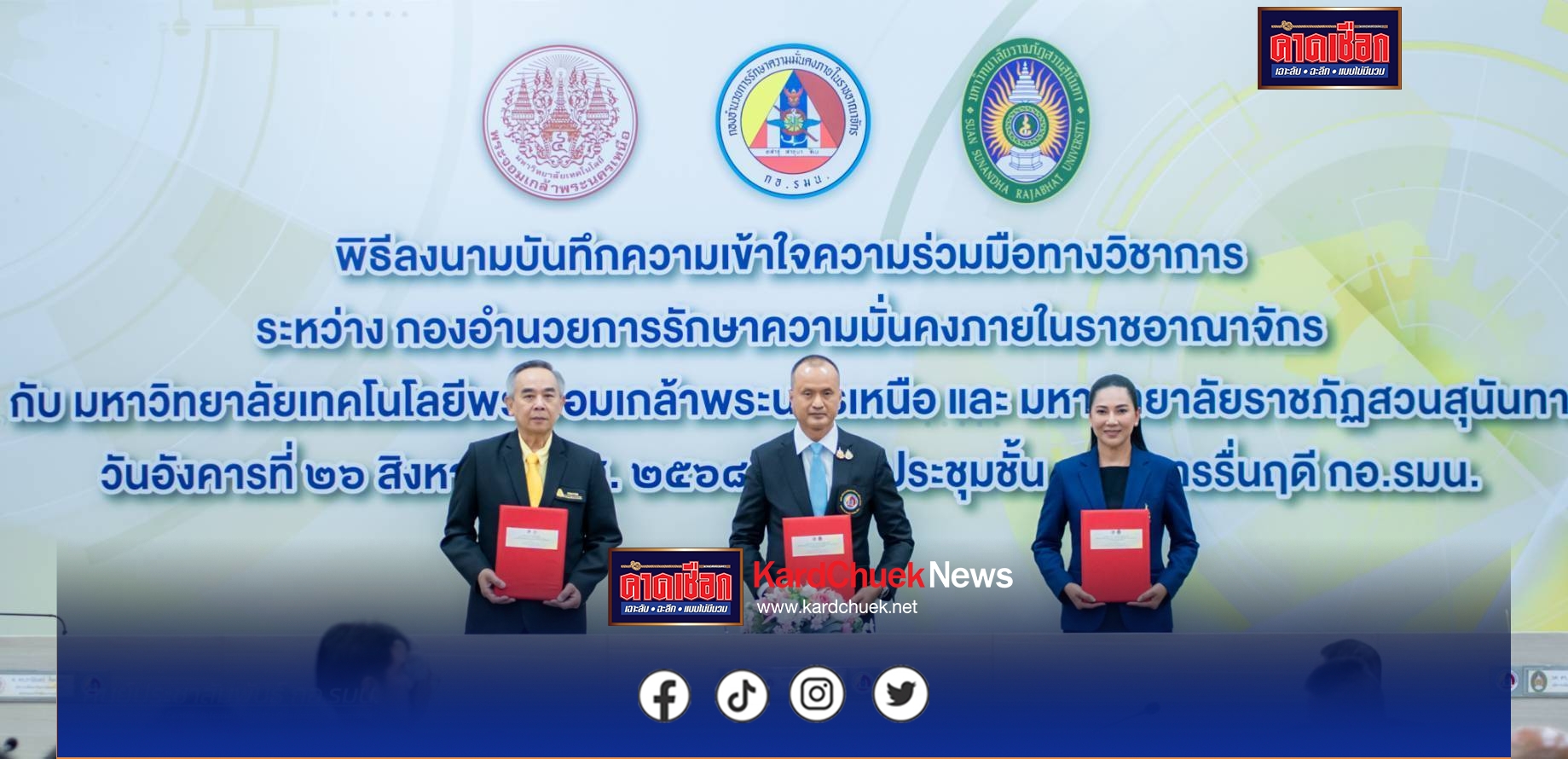 กอ.รมน. ลงนาม MOU ความร่วมมือทางวิชาการ กับ มจพ. และ มรภ.สวนสุนันทา เสริมสร้างองค์ความรู้ งานวิจัย นวัตกรรม สร้างเครือข่ายวิชาการด้านความมั่นคง