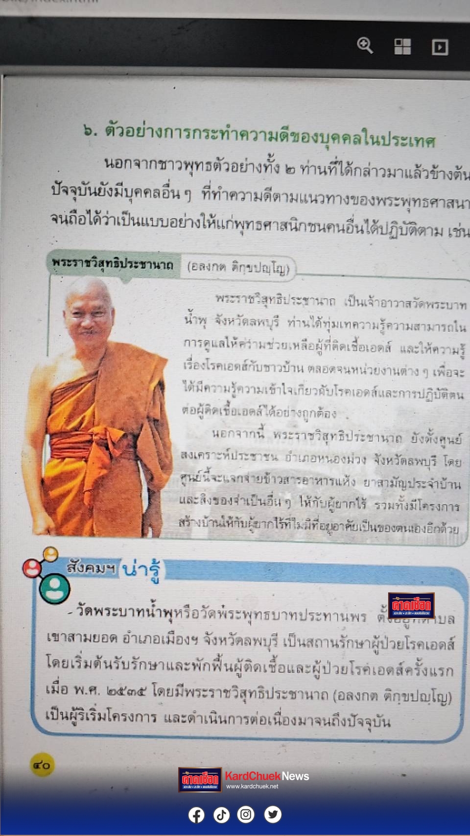 ปราจีนบุรี–อึ๊ง!พบศธ.ให้ นร. เรียน! เรื่องตัวอย่างการทำความดีประวัติ-ผลงานของอดีตพระอลงกต