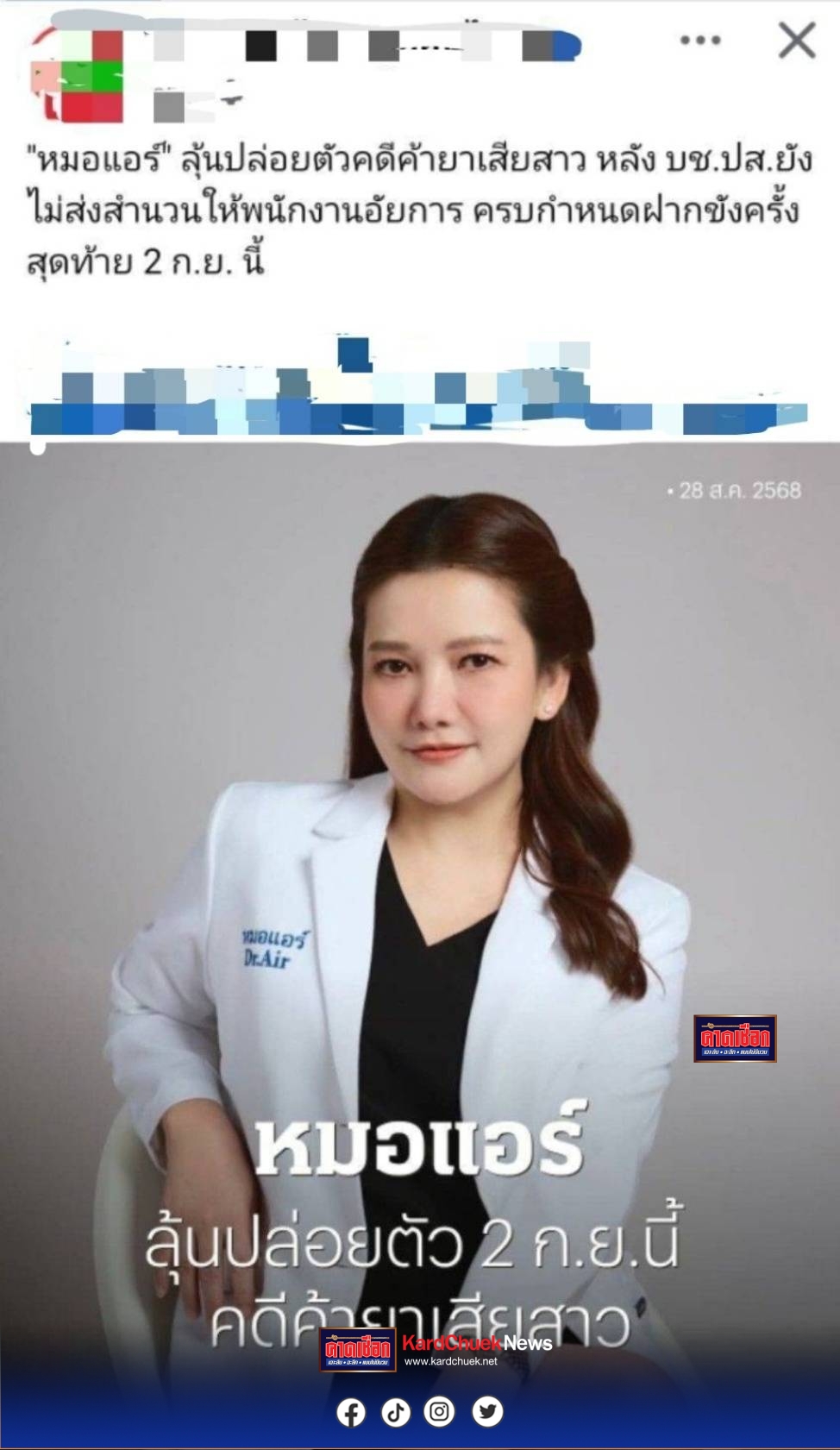 บช.ปส. แจงชัด! ส่งสำนวนคดี “หมอแอร์” ถึงมืออัยการแล้ว หลังโซเชียลเผยแพร่ข้อมูลคลาดเคลื่อน