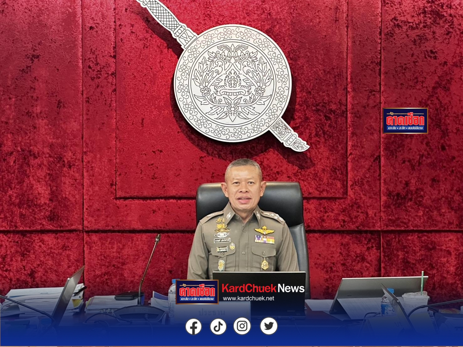 พล.ต.อ.กิตติ์รัฐ พันธุ์เพ็ชร์ ผบ.ตร. พล.ต.อ.กรไชย คล้ายคลึง รอง ผบ.ตร.(บร) มอบหมายให้ พล.ต.อ.ธนายุตม์ วุฒิจรัสธำรงค์ ที่ปรึกษาพิเศษ ตร.