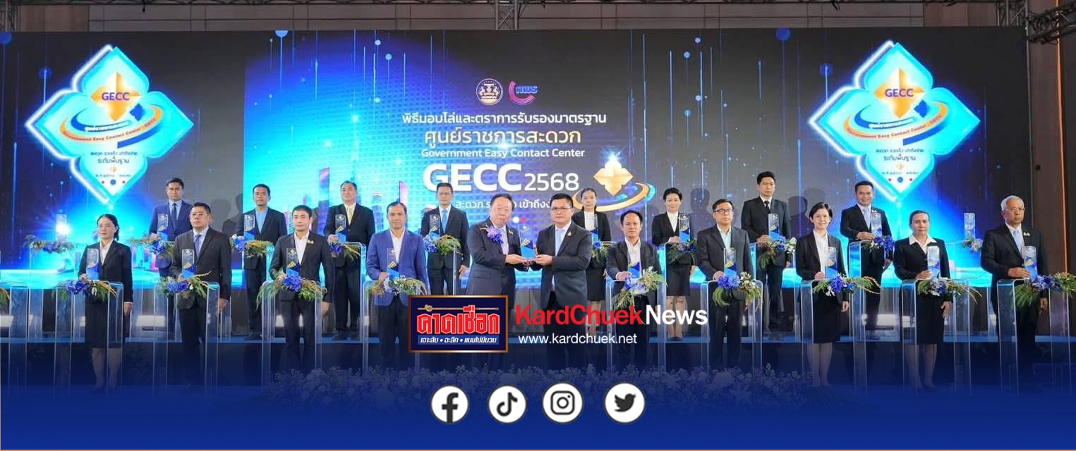 กรมการปกครอง คว้ารางวัล 167 รางวัล มาตรฐานศูนย์ราชการสะดวก (GECC) ประจำปี พ.ศ. 2568 ยกระดับงานบริการ สะดวก รวดเร็ว เข้าถึงง่าย