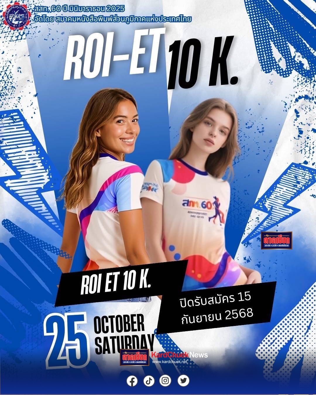 สมาคมหนังสือพิมพ์ส่วนภูมิภาคแห่งประเทศไทย(สภท.60 ปี) ขอเชิญนักกีฬาร่วมออกกำลังกาย “เดิน-วิ่ง สภท. มินิมาราธอน 2025” ชิงถ้วยรางวัลเกียรติยศ “ดร.ฉลาด ขามช่วง รองประธานสภาผู้แทนราษฎร คนที่สอง”