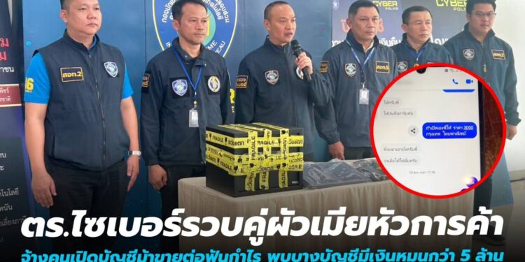 ตำรวจไซเบอร์รวบคู่ผัวเมียหัวการค้า จ้างคนเปิดบัญชีม้าขายต่อฟันกำไร  พบบางบัญชีมีเงินหมุนเวียนกว่า 5 ล้าน