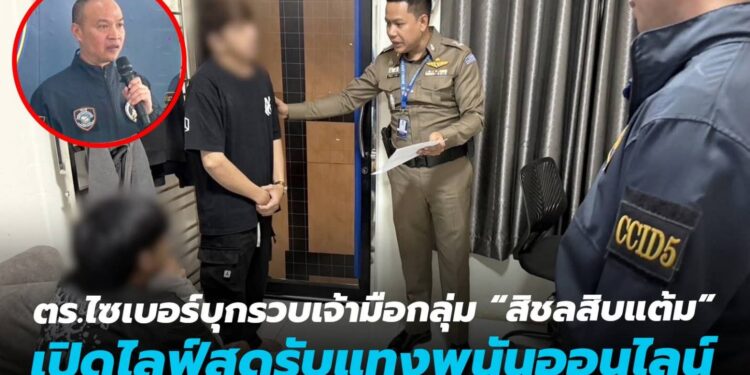 ตำรวจไซเบอร์บุกรวบเจ้ามือกลุ่ม “สิชลสิบแต้ม” ไลฟ์สดรับแทงพนันออนไลน์ .