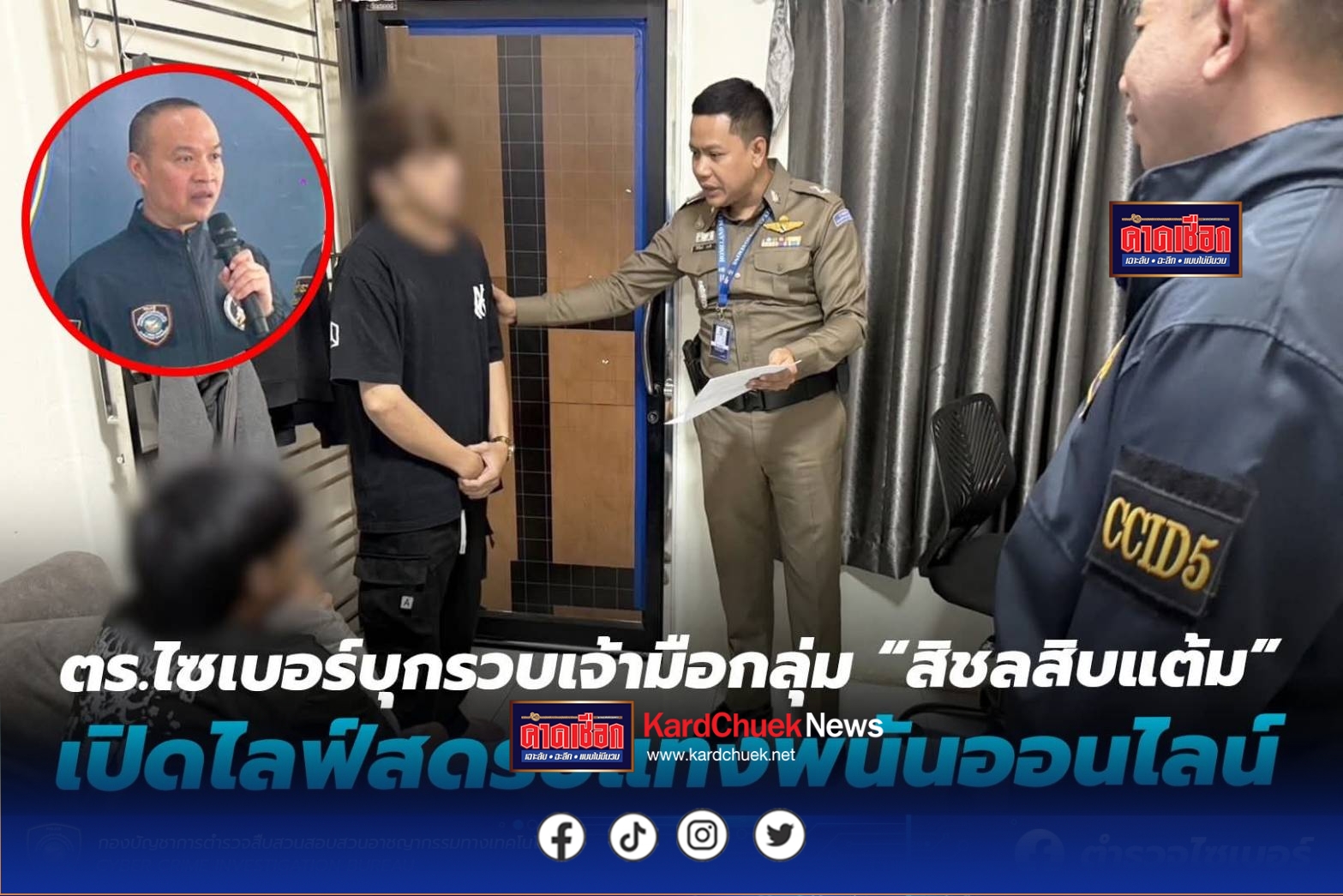 ตำรวจไซเบอร์บุกรวบเจ้ามือกลุ่ม “สิชลสิบแต้ม” ไลฟ์สดรับแทงพนันออนไลน์ .