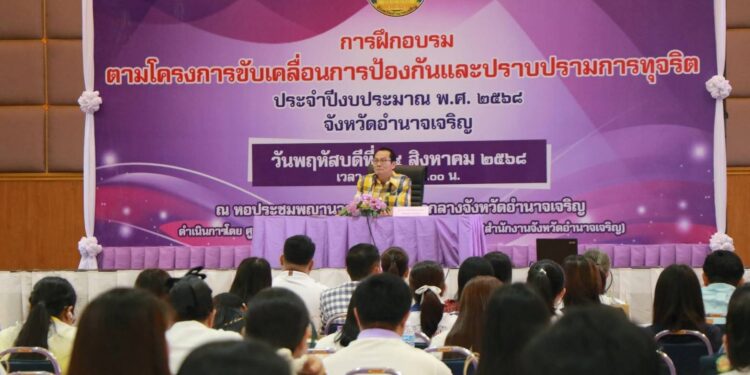 อำนาจเจริญ พ่อเมืองนำข้าราชการเจ้าหน้าที่หน่วยงานภาครัฐและภาคเอกชนร่วมขับเคลื่อนการป้องกันและปราบปรามการทุจริต