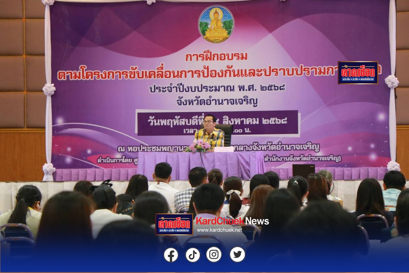 อำนาจเจริญ พ่อเมืองนำข้าราชการเจ้าหน้าที่หน่วยงานภาครัฐและภาคเอกชนร่วมขับเคลื่อนการป้องกันและปราบปรามการทุจริต