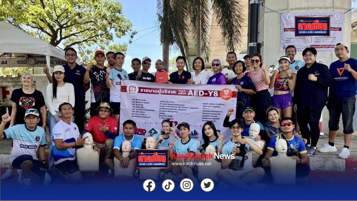 นนทบุรี ทีม Portal Running จับมือ สส.นพดล เขต 4 จัดอบรม CPR และการใช้เครื่อง AED พร้อมมอบเครื่องช่วยชีวิตติดตั้งที่สวนสมเด็จฯ