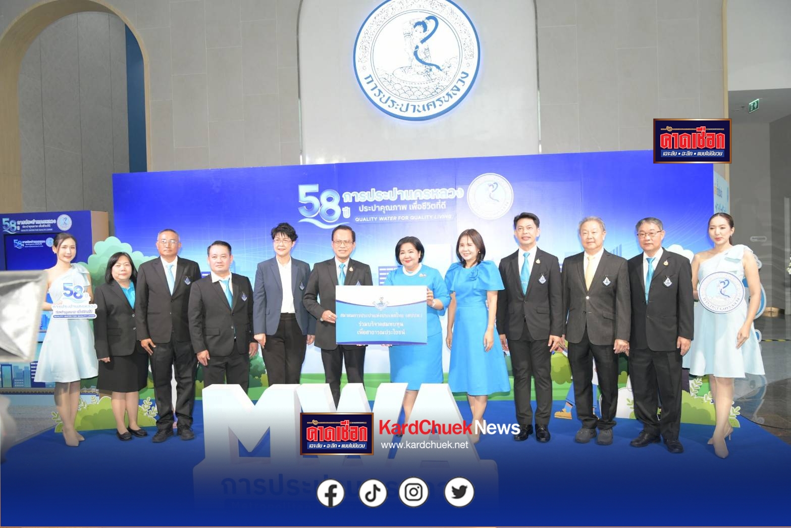 วันคล้ายวันสถาปนาการประปานครหลวง ครบรอบ 58 ปี