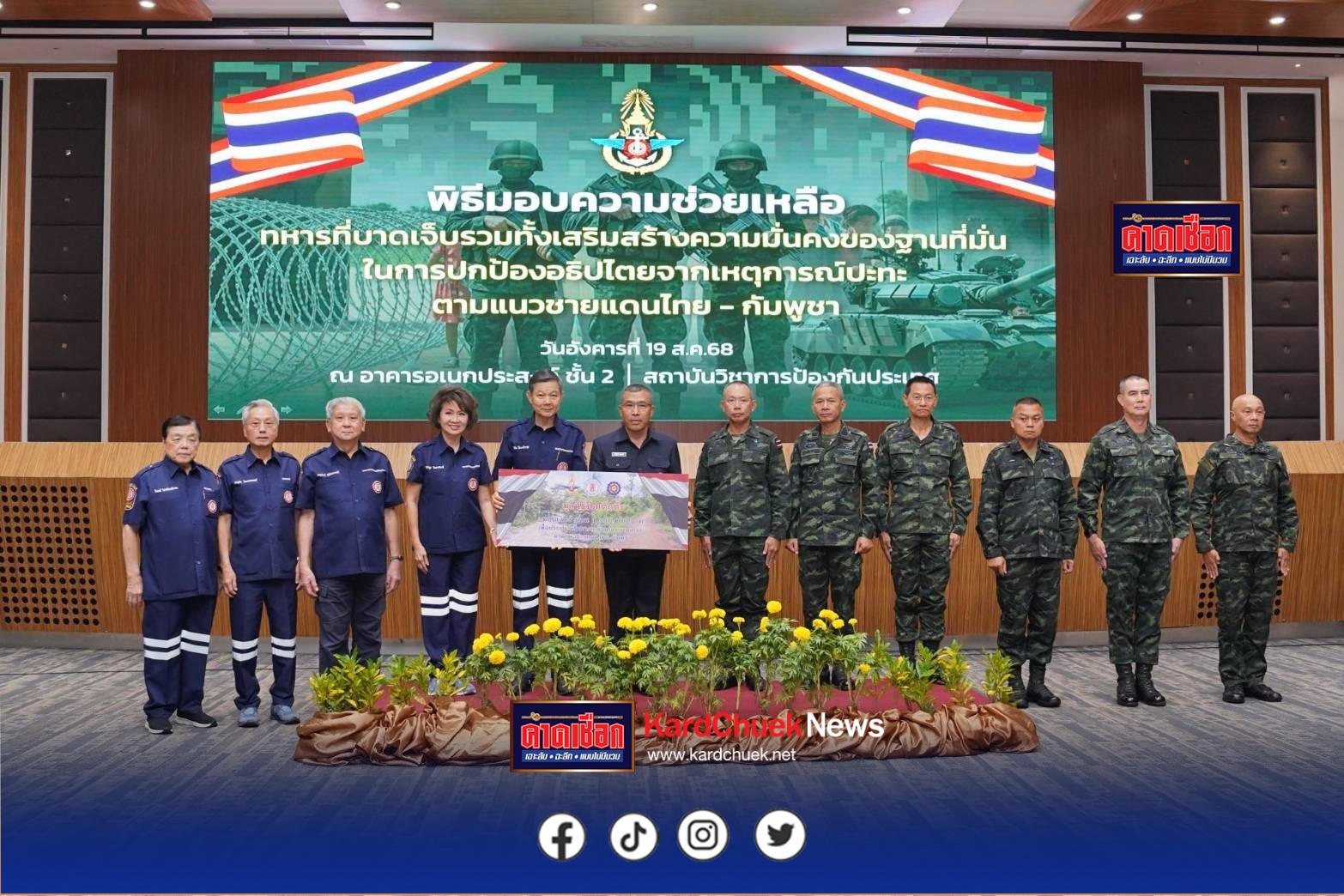 มูลนิธิป่อเต็กตึ๊ง เดินหน้าเป็นสะพานบุญปกป้องอธิปไตยไทยต่อเนื่อง ..มอบเงินสนับสนุน 1 ล้านบาท เพื่อช่วยเหลือทหารที่บาดเจ็บ รวมทั้งเสริมสร้างความมั่นคงของฐานที่มั่นในการปกป้องอธิปไตยจากเหตุการณ์ปะทะตามแนวชายแดนไทย-กัมพูชา โดยปรับปรุงเส้นทางเคลื่อนย้ายยานเกราะฯ ณ อาคารอเนกประสงค์ ชั้น 2 สถาบันวิชาการป้องกันประเทศ เขตดินแดง กรุงเทพฯ