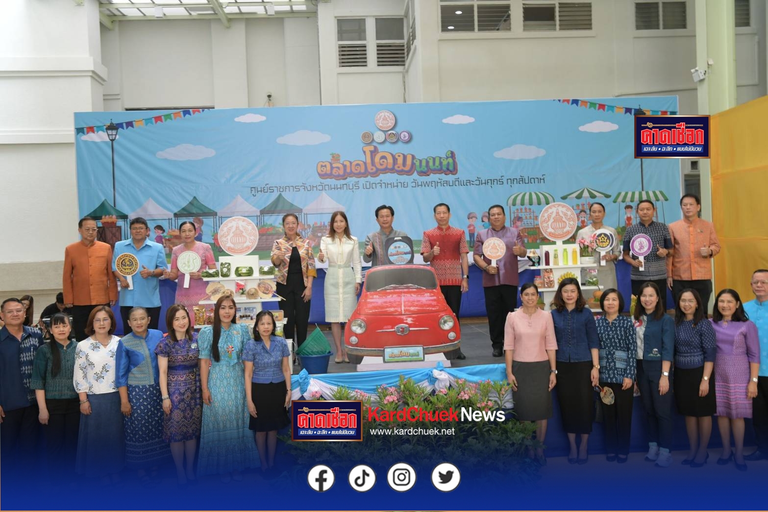 นนทบุรี เปิดงาน Kick Off “ตลาดโดมนนท์” นายเกียรติศักดิ์ ตรงศิริ ผู้ว่าราชการจังหวัดนนทบุรี เป็นประธานเปิดงาน Kick Off “ตลาดโดมนนท์” ในวันศุกร์ที่ 29 สิงหาคม พ.ศ. 2568