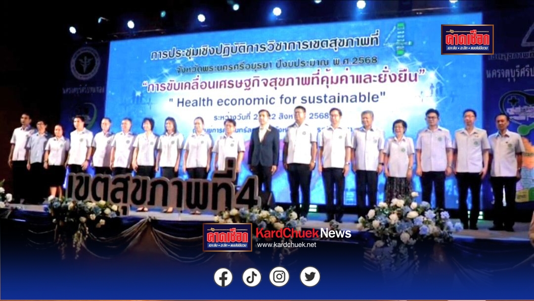 เขตสุขภาพที่ 4 เปิดเวทีวิชาการสาธารณสุข “เศรษฐกิจสุขภาพ”