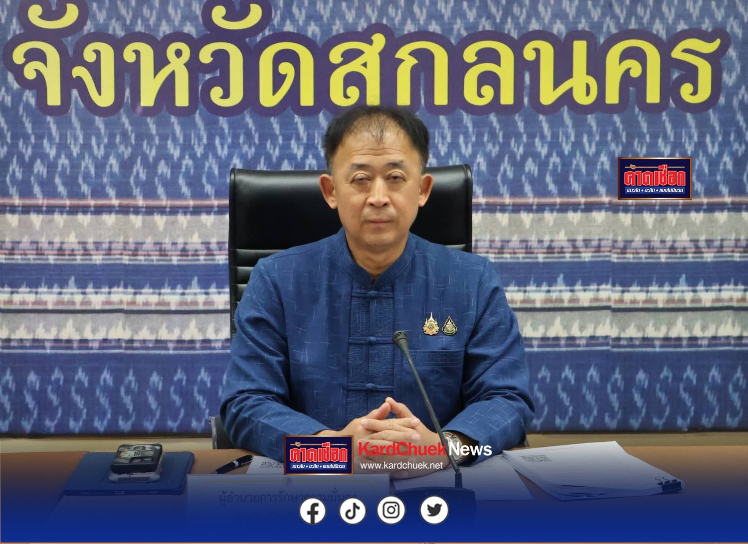 สกลนคร เข้มงวดห้ามบินโดรน ให้จับตา สถานที่สำคัญ ขอความร่วมมือประชาชน ช่วยกันเป็นหูเป็นตา