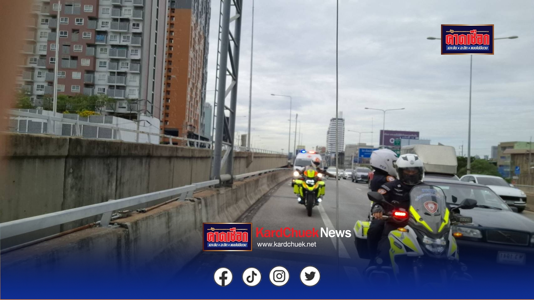 ภารกิจต่อชีวิต ตำรวจจราจรนำส่งมอบอวัยวะหัวใจ 2 ดวง ขอบคุณประชาชนที่ร่วมใจเปิดทาง สานต่อความหวังของผู้ป่วยและครอบครัว