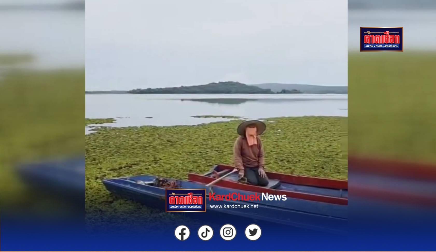 สกลนคร วัชพืชจอกหูหนูยักษ์ยึดเขื่อนน้ำอูน ควรกำจัดทิ้งหรือเอามาทำประโยชน์