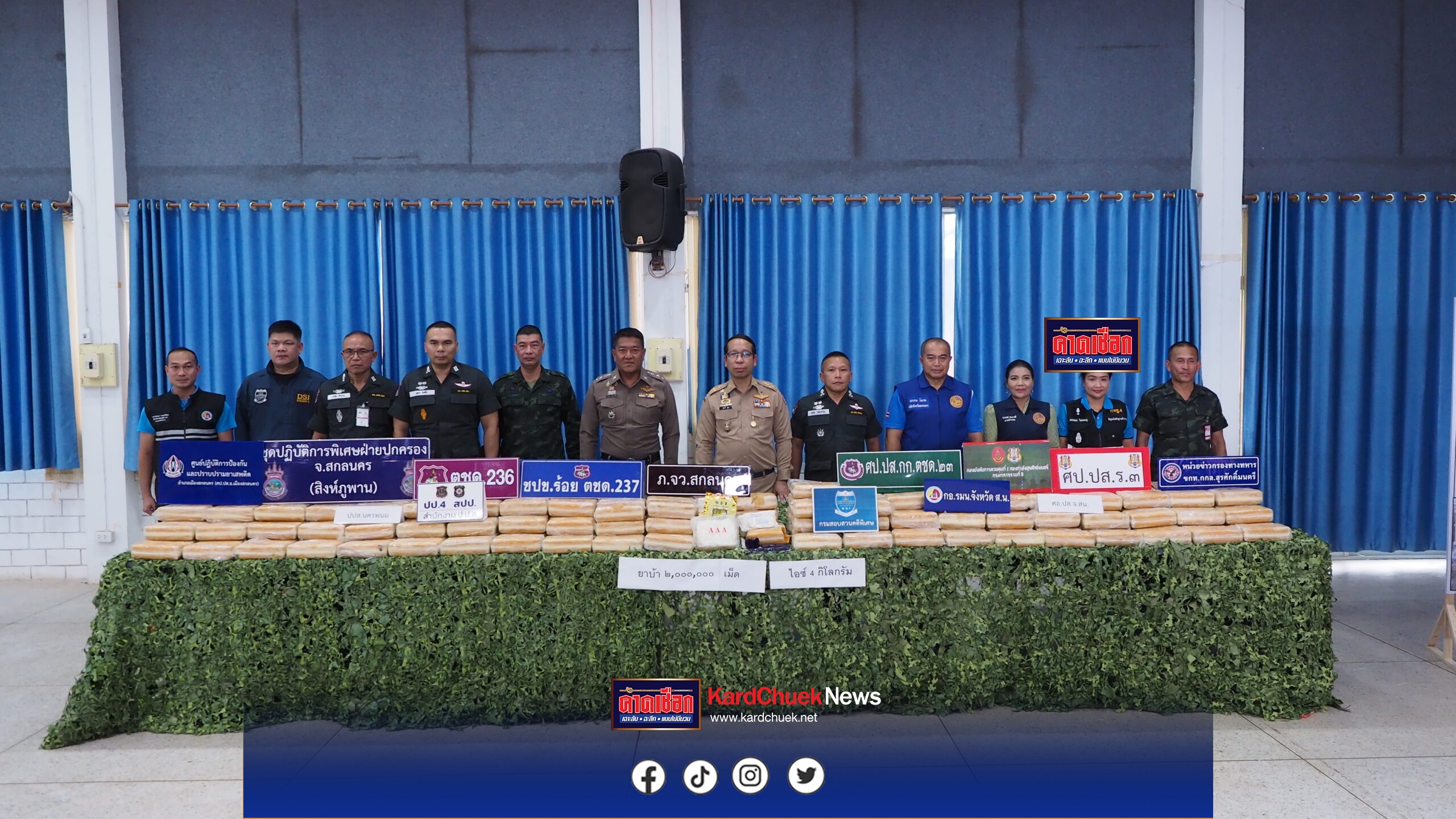 สกลนคร ตชด.23 จับล็อตใหญ่ ยาบ้า 2 ล้านเม็ด ไอซ์ 4 กิโลกรัม มูลค่ารวมกว่า 30 ล้าน