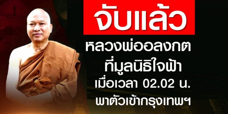 ด่วน! กองปราบจับแล้ว ‘พระอลงกต’ เมื่อ 02.02 น.ที่ผ่านมา