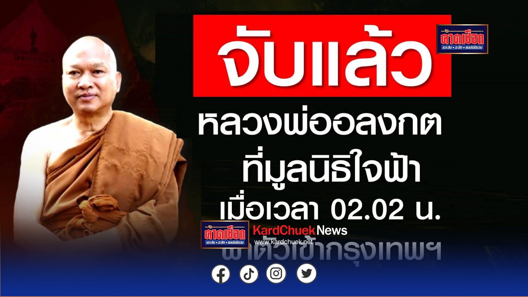 ด่วน! กองปราบจับแล้ว ‘พระอลงกต’ เมื่อ 02.02 น.ที่ผ่านมา