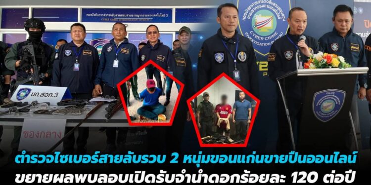 ตำรวจไซเบอร์สายลับรวบ 2 หนุ่มขอนแก่นขายปืนออนไลน์ ขยายผลพบลอบเปิดรับจำนำดอกร้อยละ 120 ต่อปี