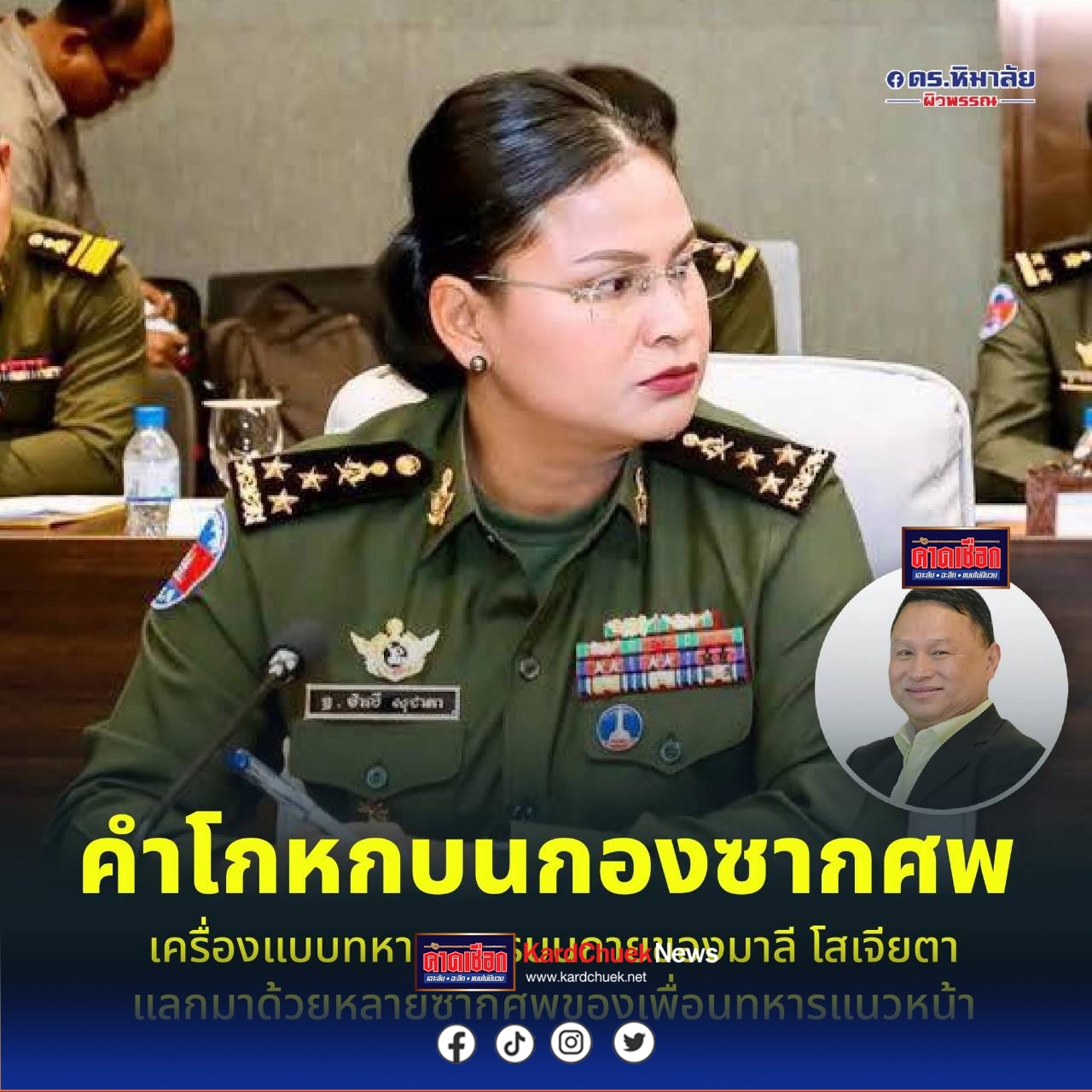 ดร.หิมาลัยฯ โพสต์เฟซจัดหนะก “น้องมาลี” ไม่เห็นหัวทหารเขมรที่ตายในสนามรบ ต้องถือเป็นเกียรติของทหารอย่างยิ่ง