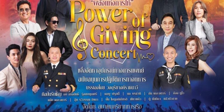 ขอ เชิญชม คอนเสิร์ตการกุศล “พลังแห่งการให้” Power of Giving Concert